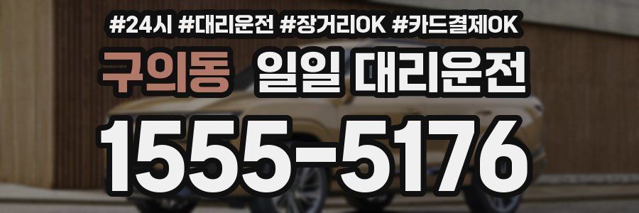 구의동 일일 대리운전