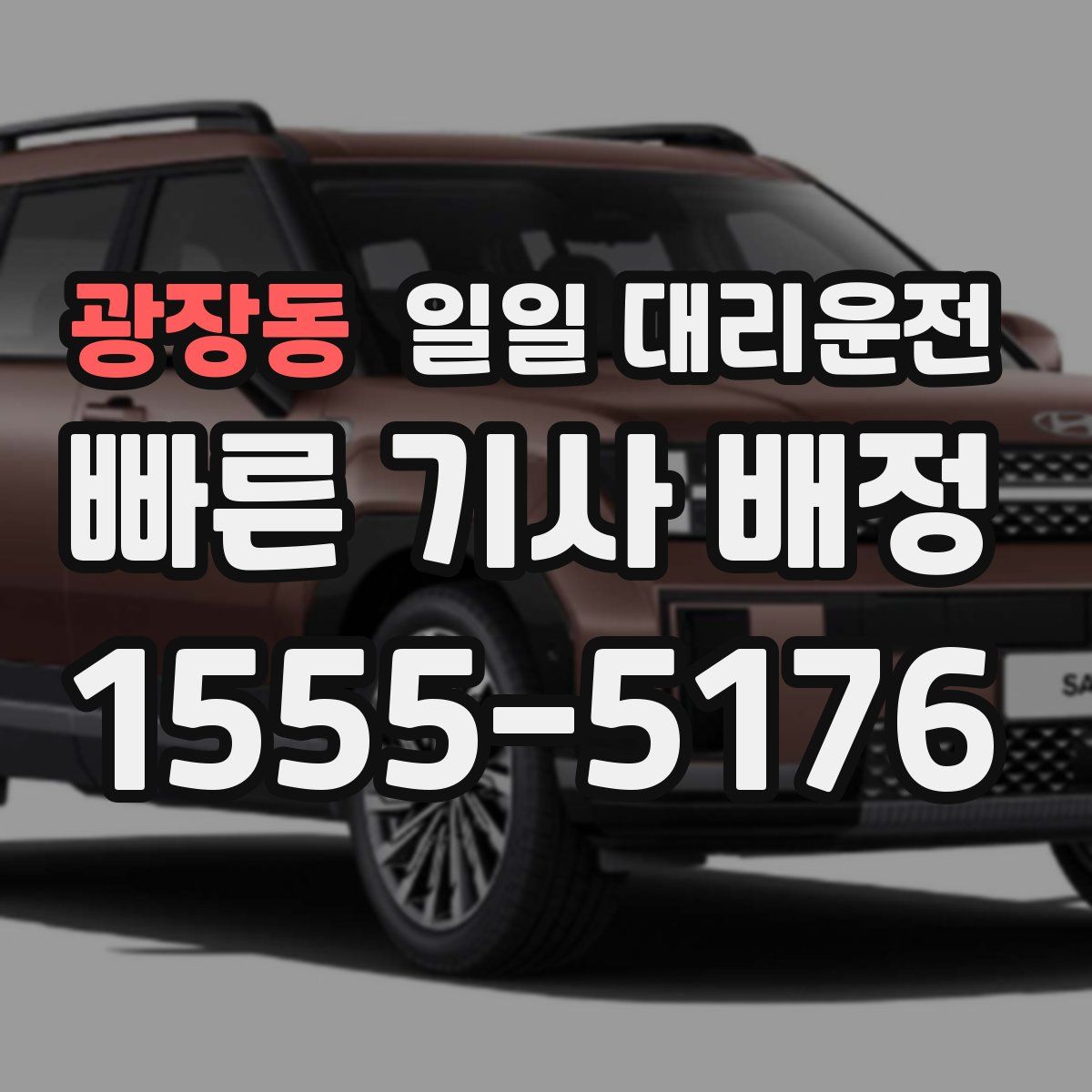 광장동 일일 대리운전