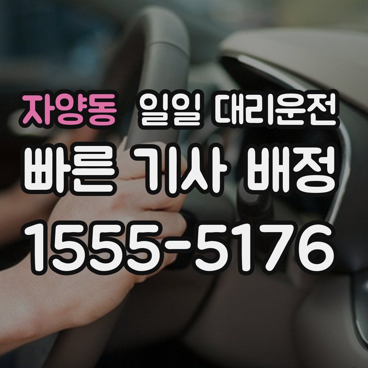 자양동 일일 대리운전