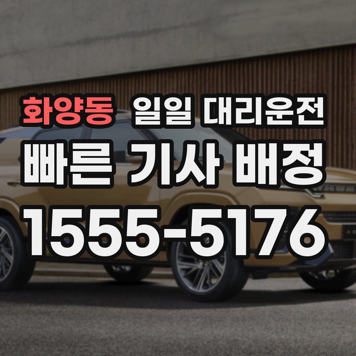 화양동 일일 대리운전