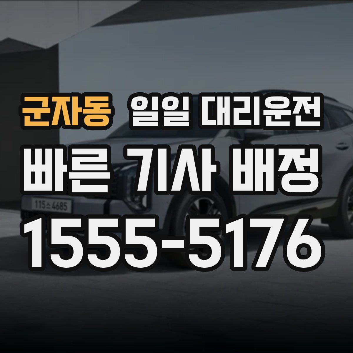 군자동 일일 대리운전