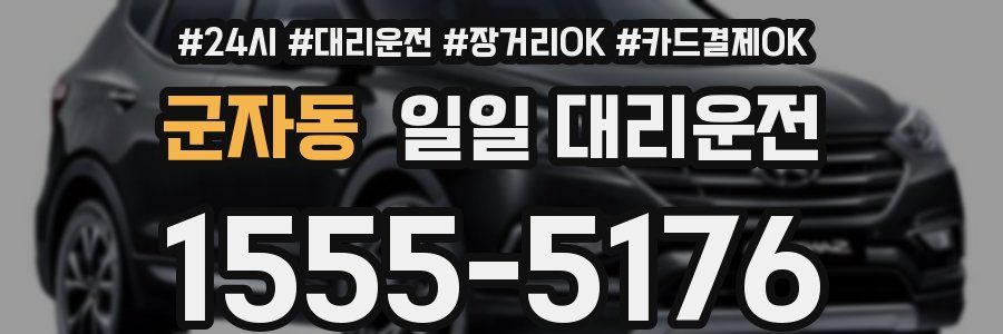 군자동 일일 대리운전
