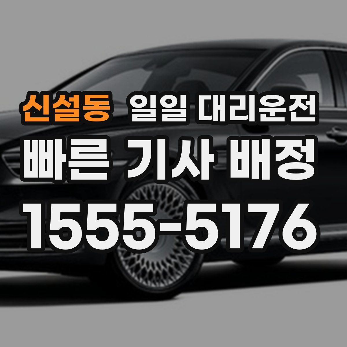 신설동 일일 대리운전