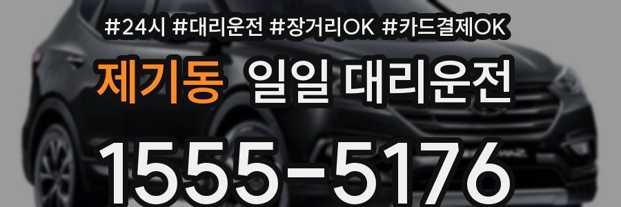 제기동 일일 대리운전