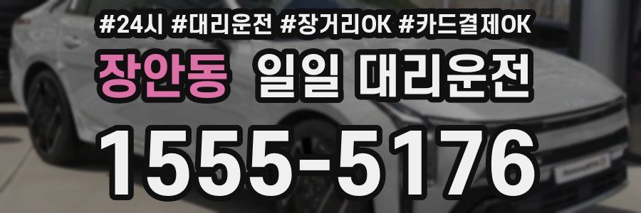 장안동 일일 대리운전