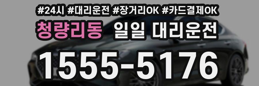 청량리동 일일 대리운전