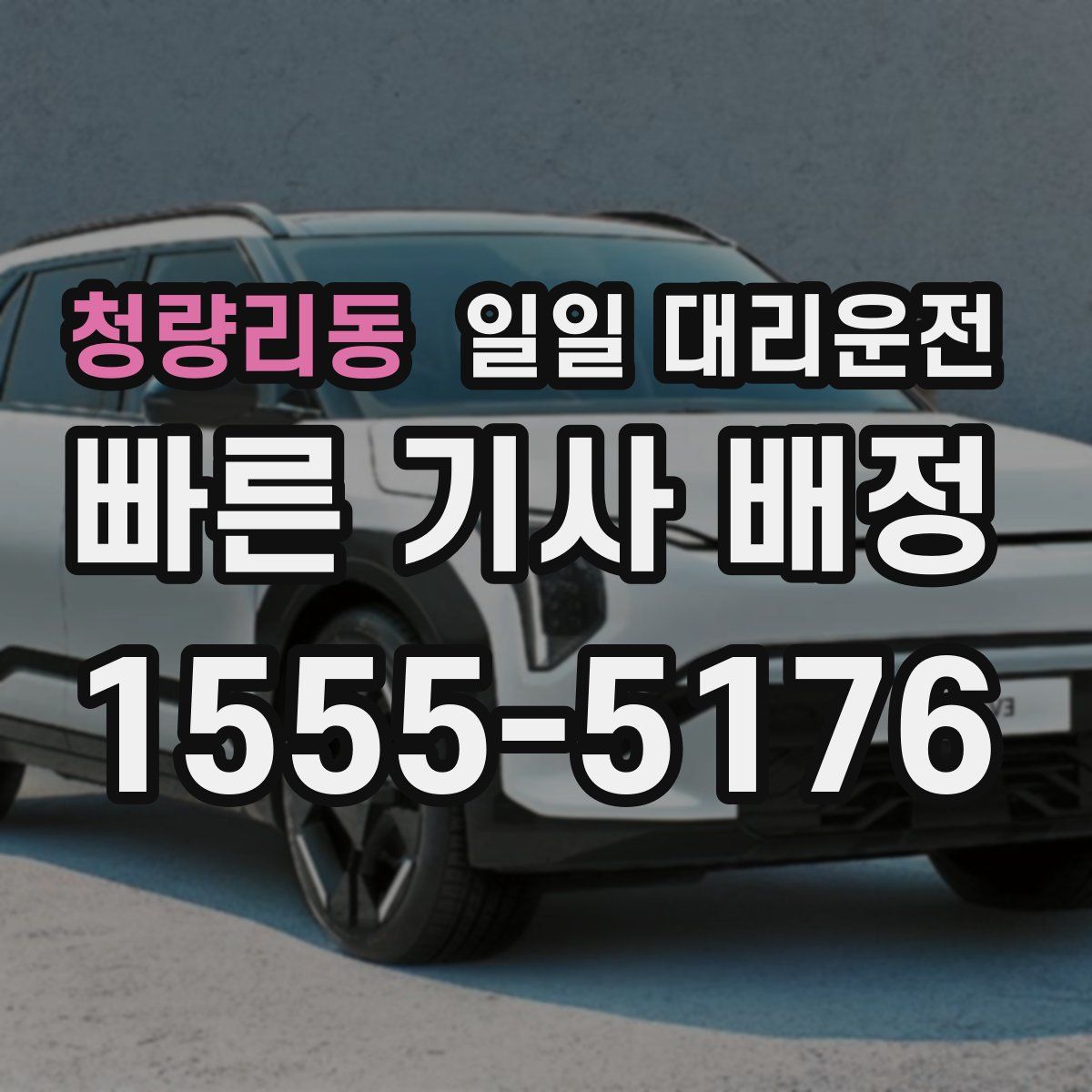 청량리동 일일 대리운전