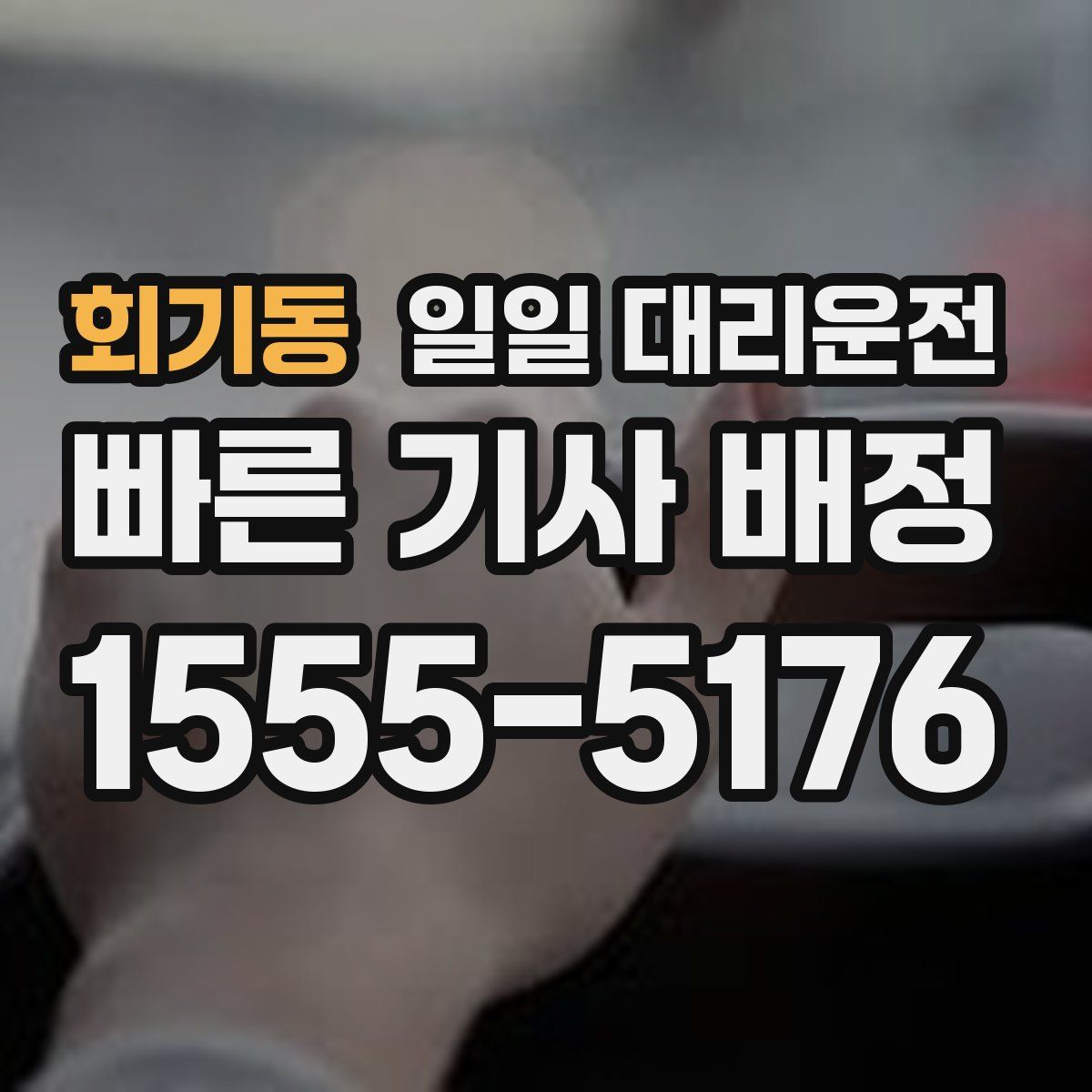 회기동 일일 대리운전