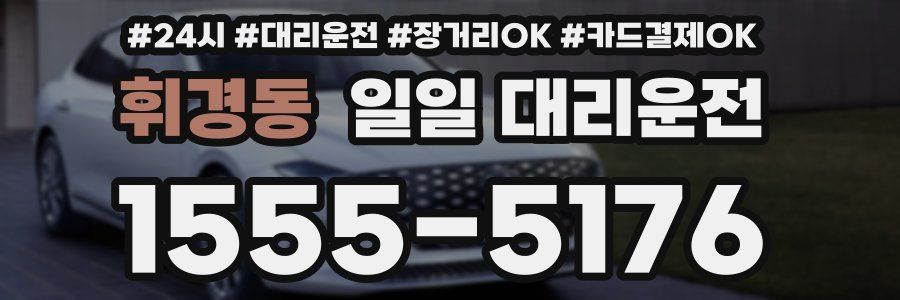 휘경동 일일 대리운전