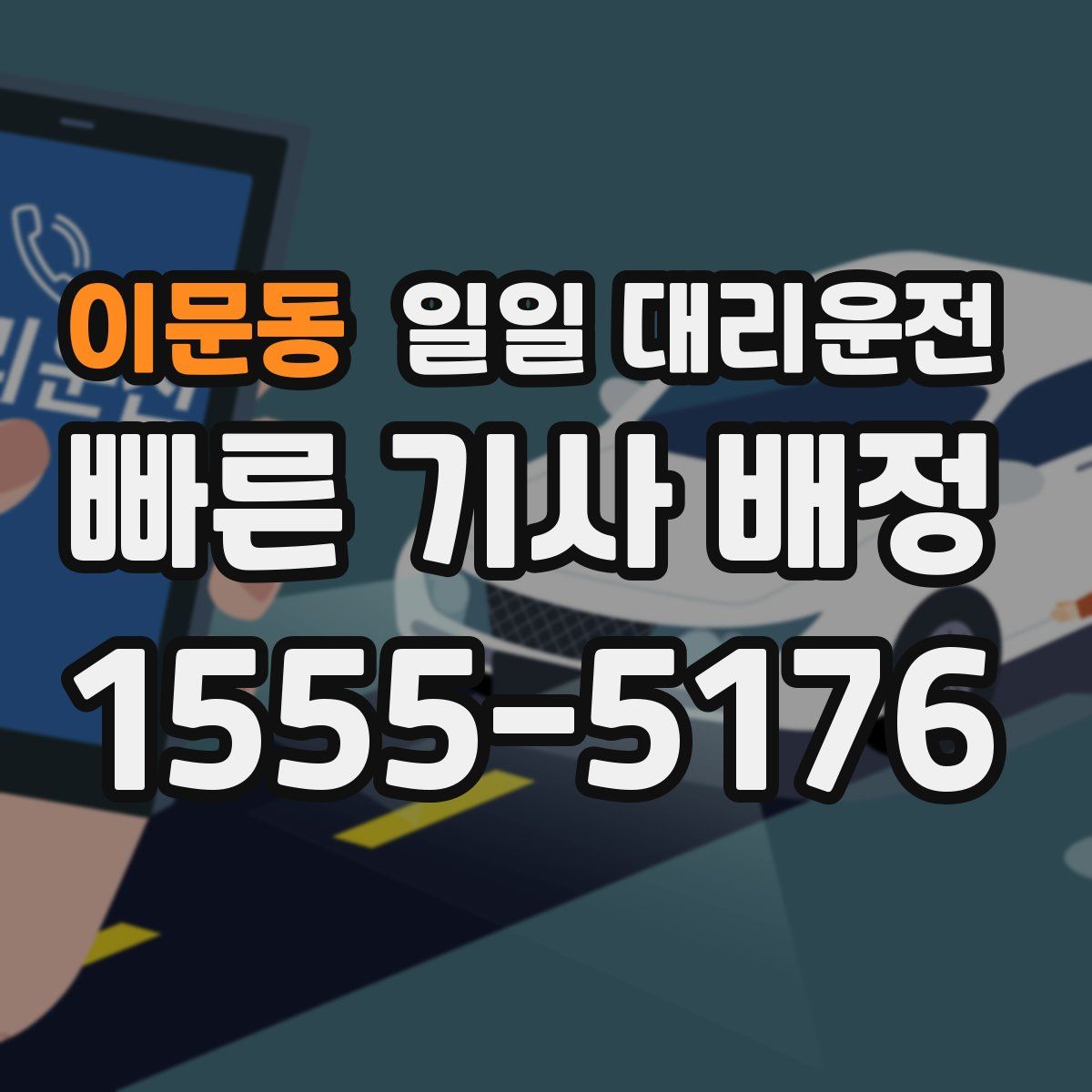 이문동 일일 대리운전