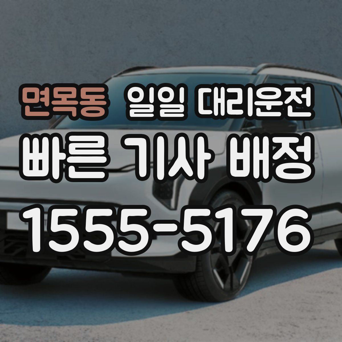 면목동 일일 대리운전