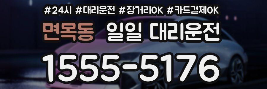 면목동 일일 대리운전