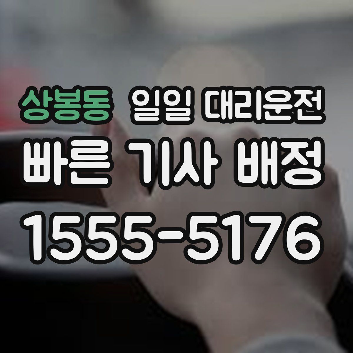 상봉동 일일 대리운전