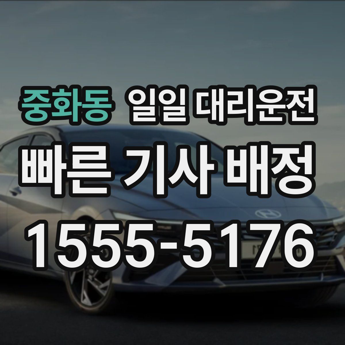 중화동 일일 대리운전
