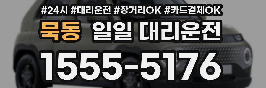 묵동 일일 대리운전
