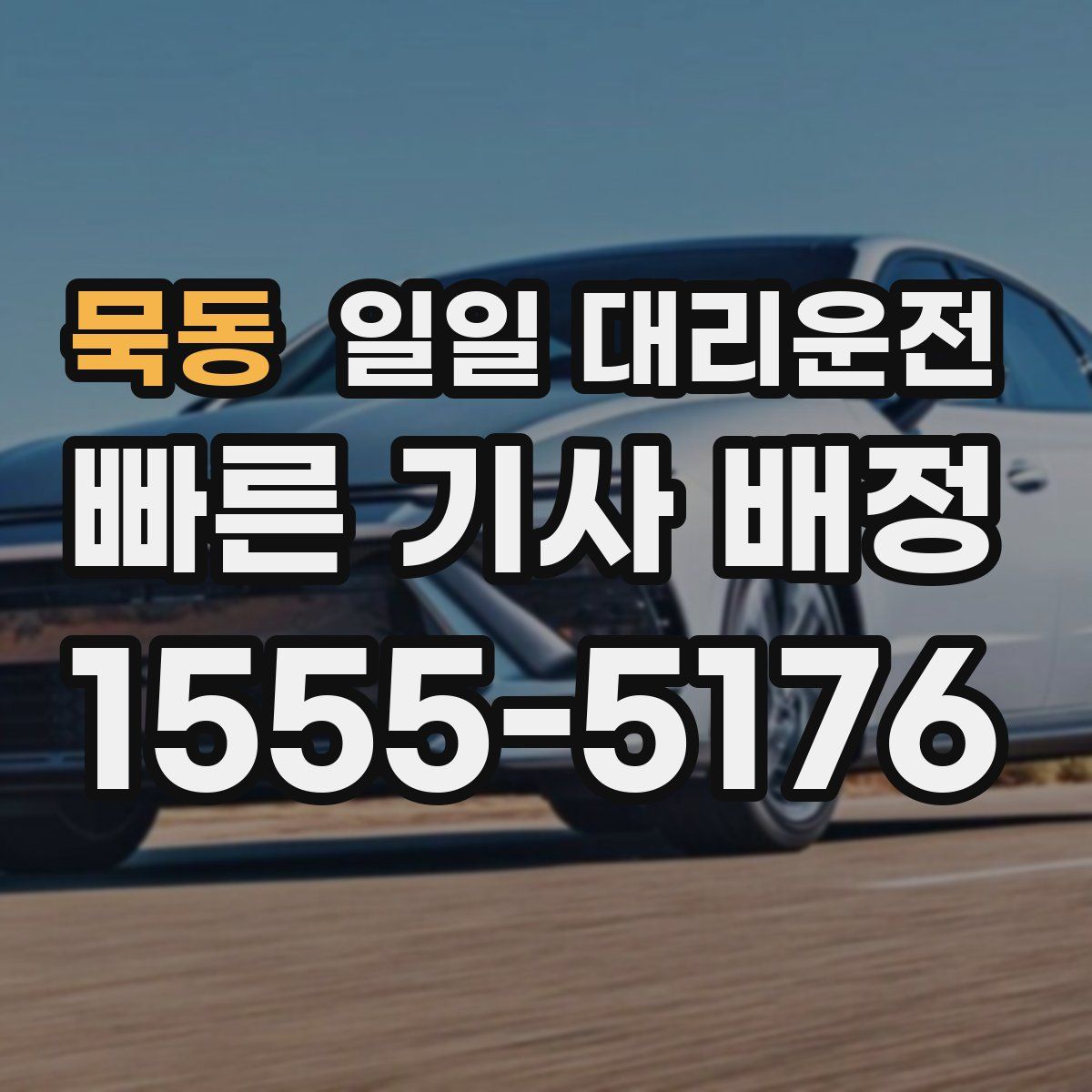 묵동 일일 대리운전