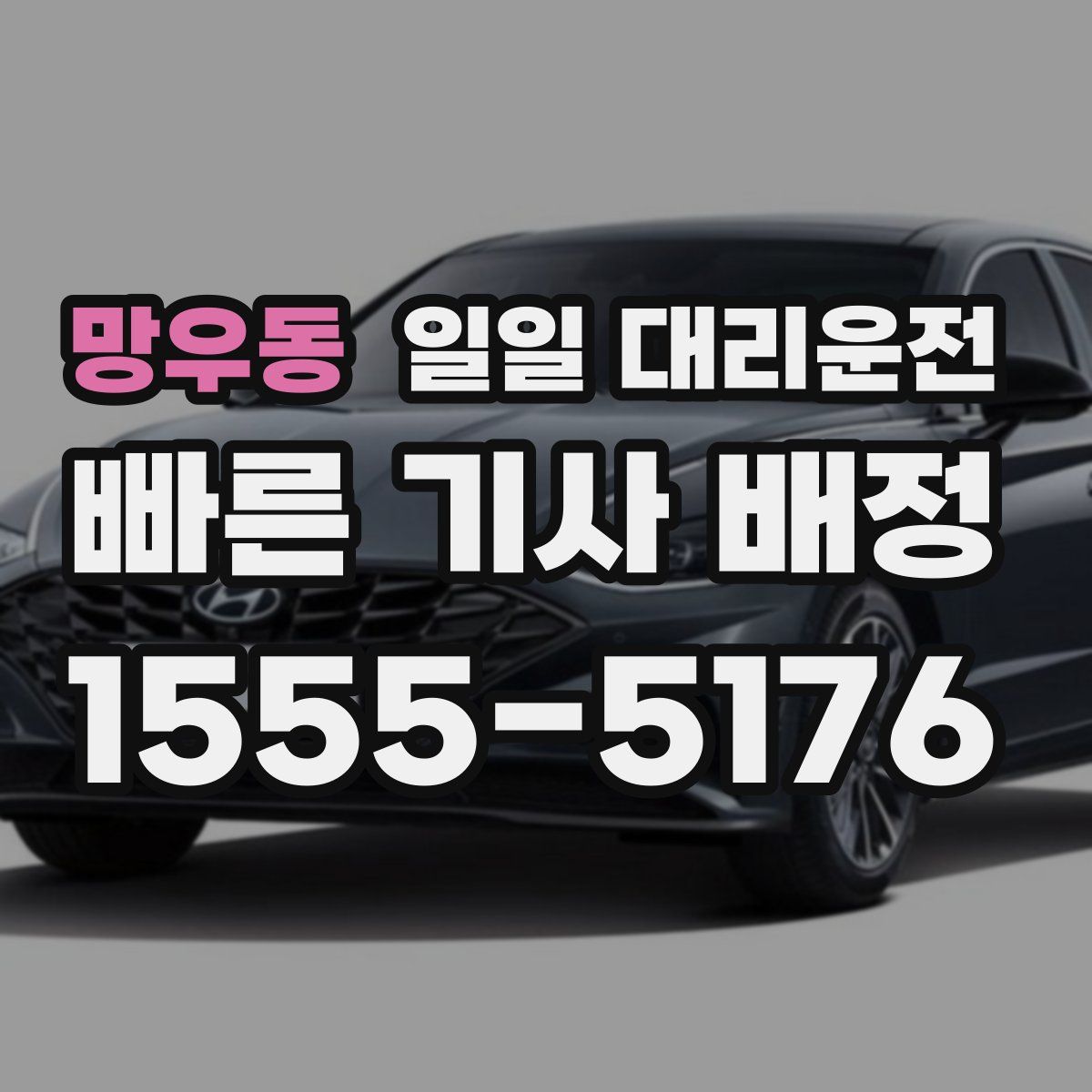 망우동 일일 대리운전