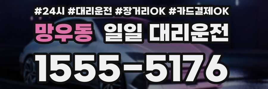망우동 일일 대리운전