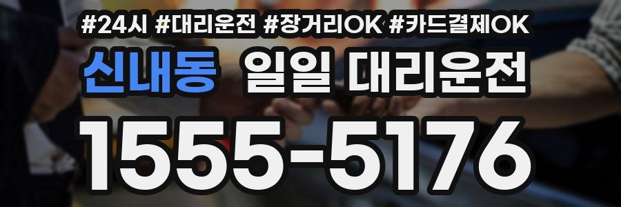 신내동 일일 대리운전