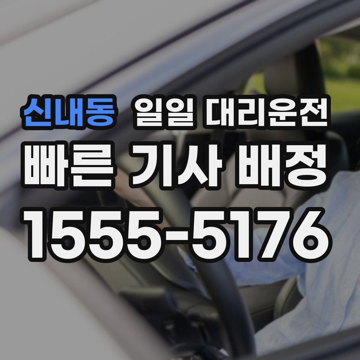 신내동 일일 대리운전