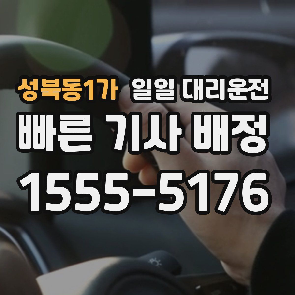 성북동1가 일일 대리운전