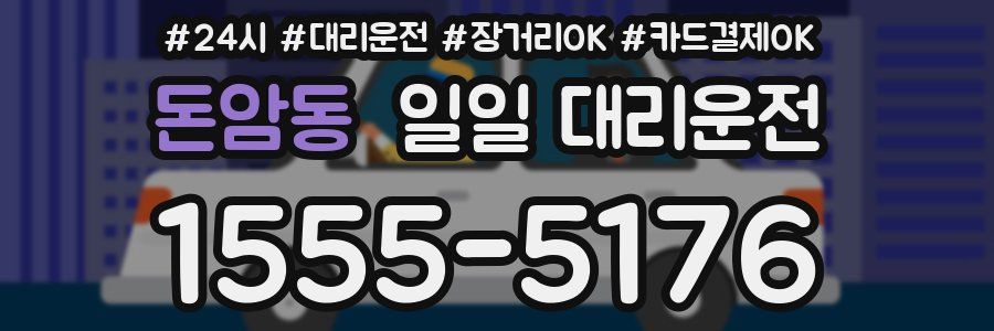 돈암동 일일 대리운전