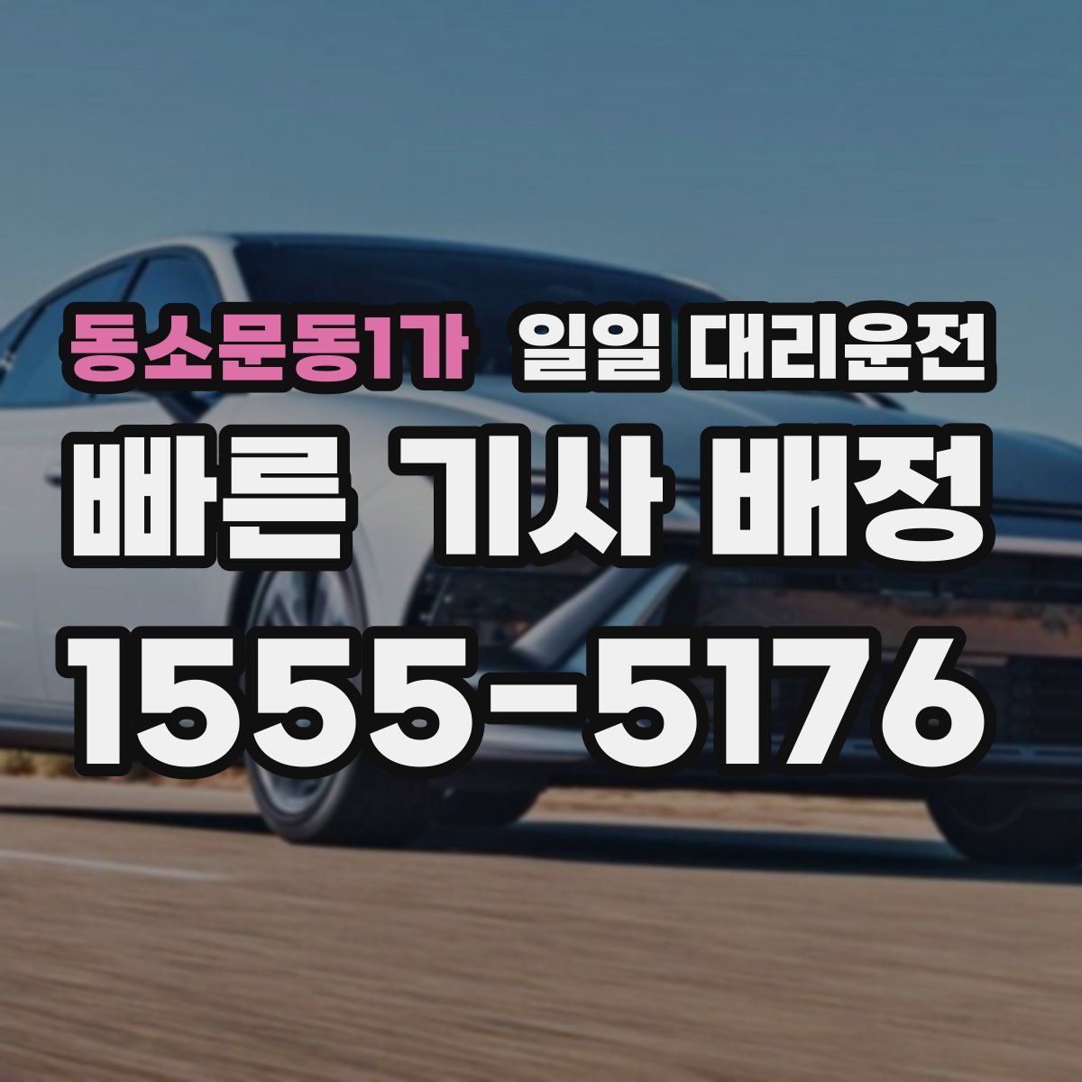 동소문동1가 일일 대리운전