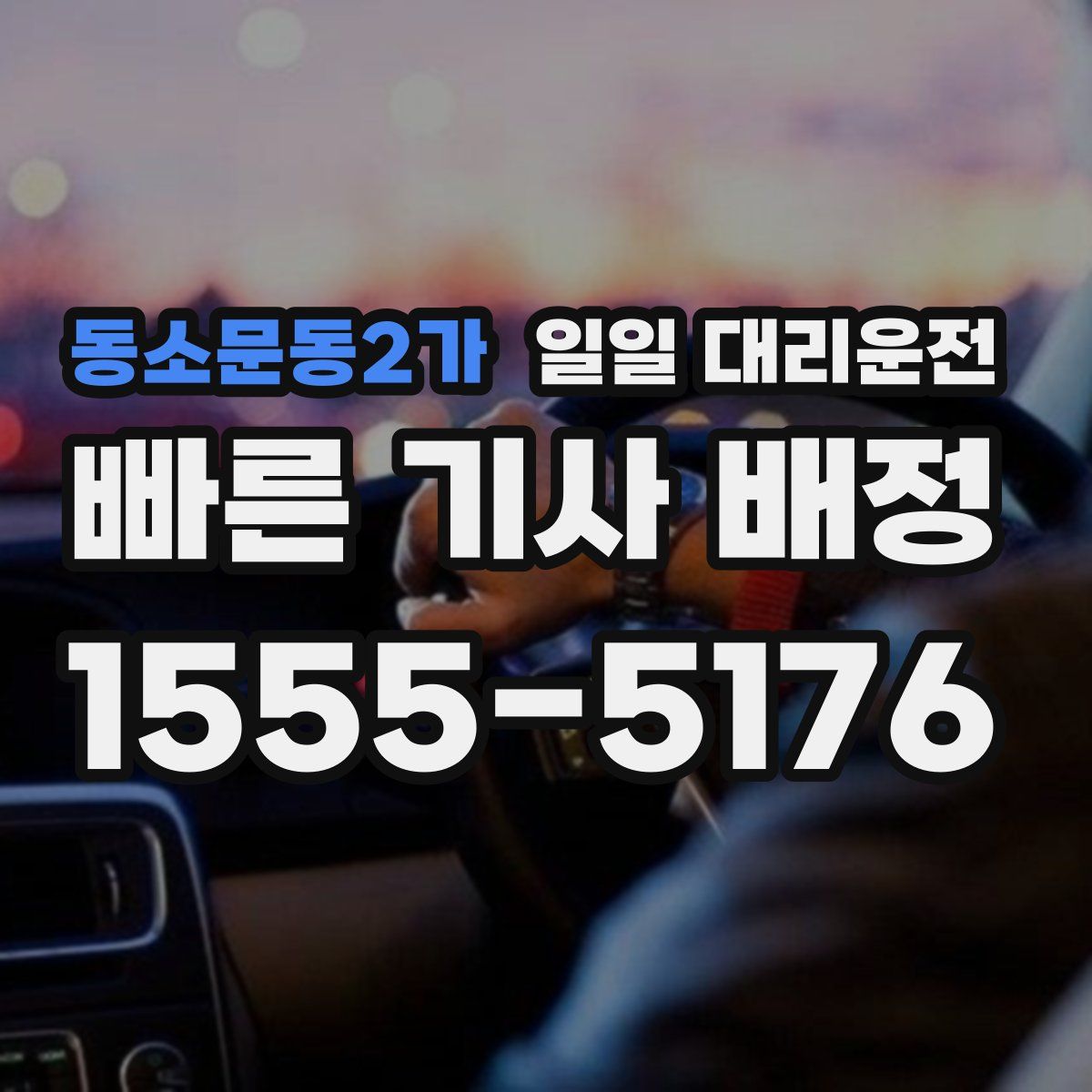 동소문동2가 일일 대리운전