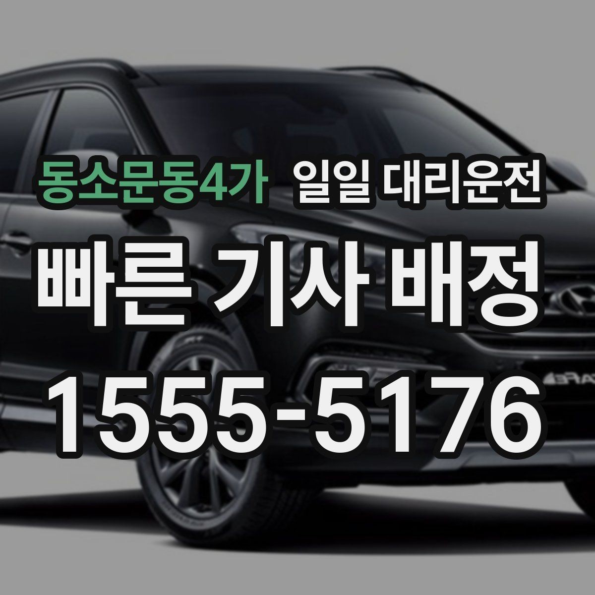 동소문동4가 일일 대리운전 후기에서 자주 보이는 포인트