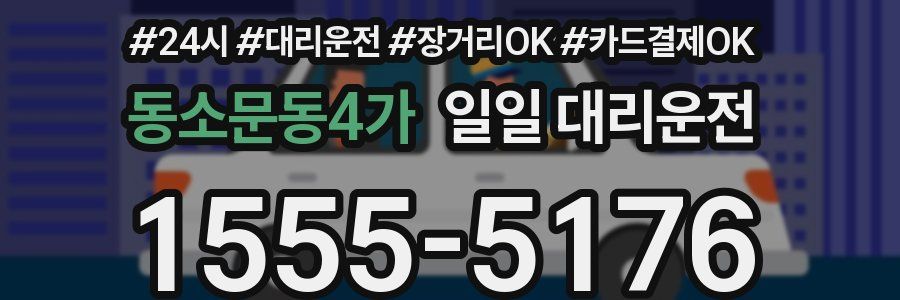 동소문동4가 일일 대리운전