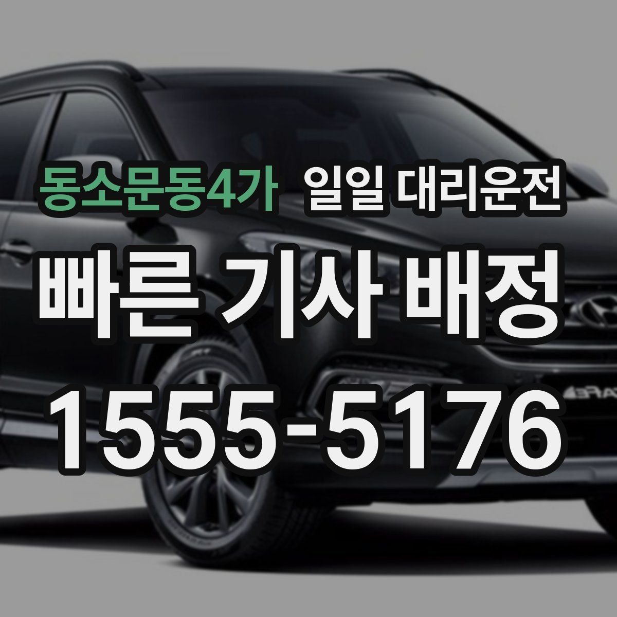 동소문동4가 일일 대리운전
