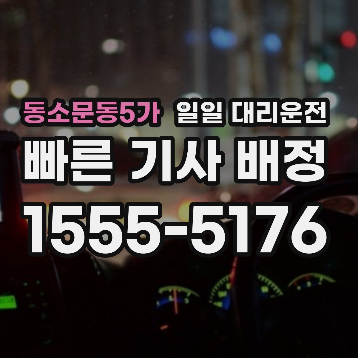 동소문동5가 일일 대리운전