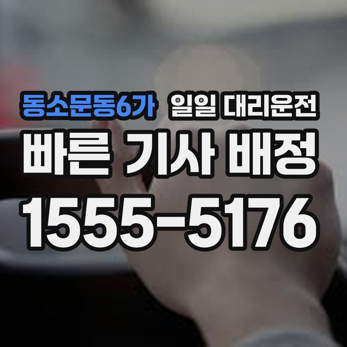 동소문동6가 일일 대리운전