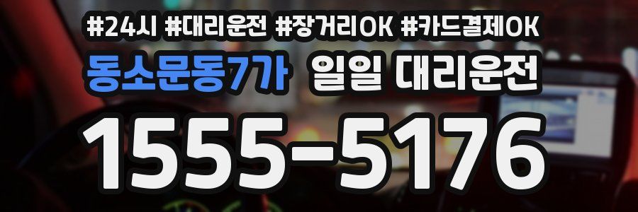 동소문동7가 일일 대리운전