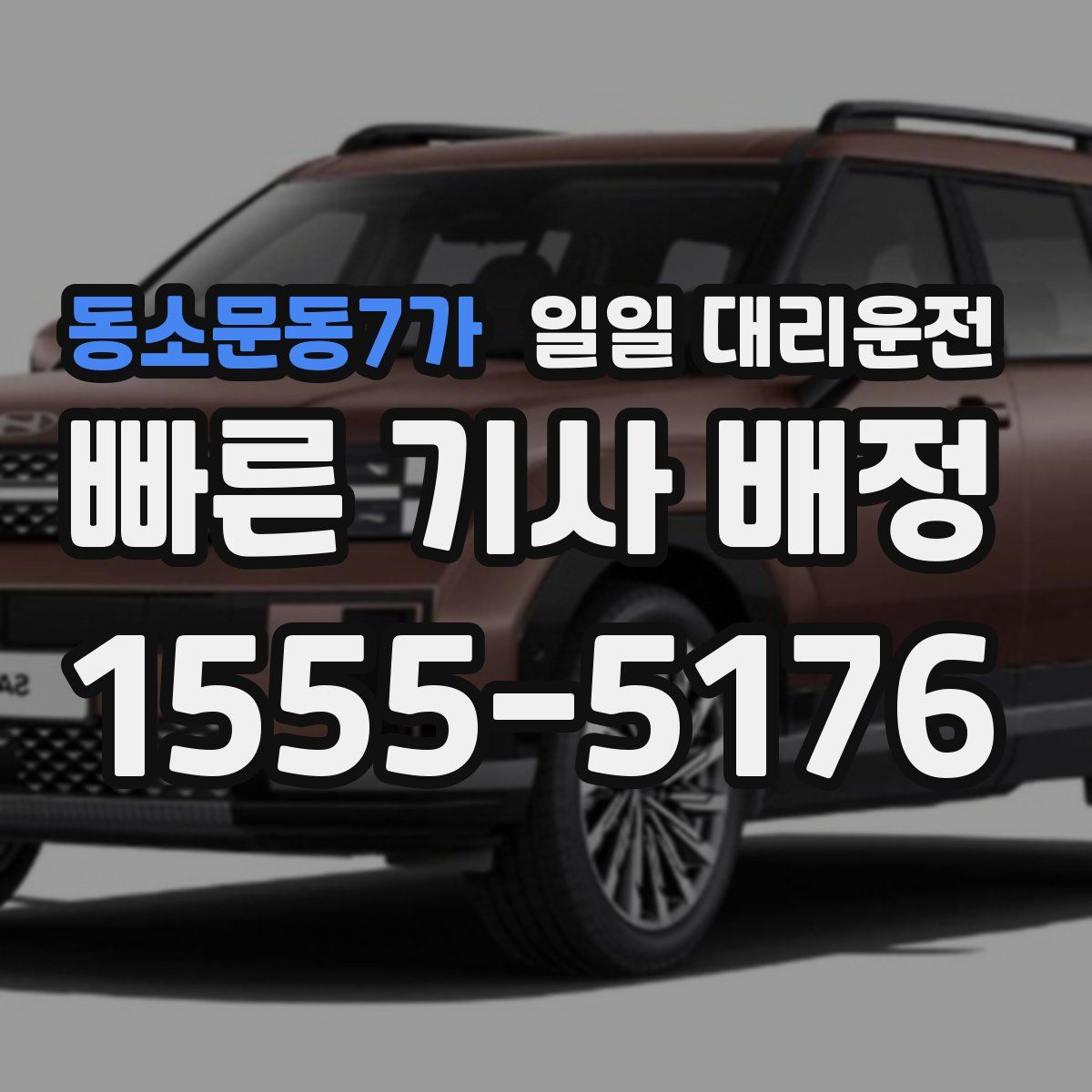 동소문동7가 일일 대리운전