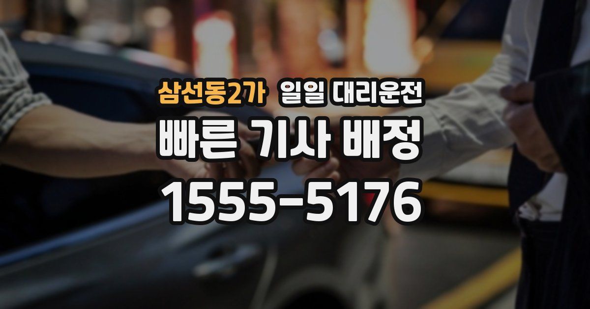 삼선동2가 일일 대리운전