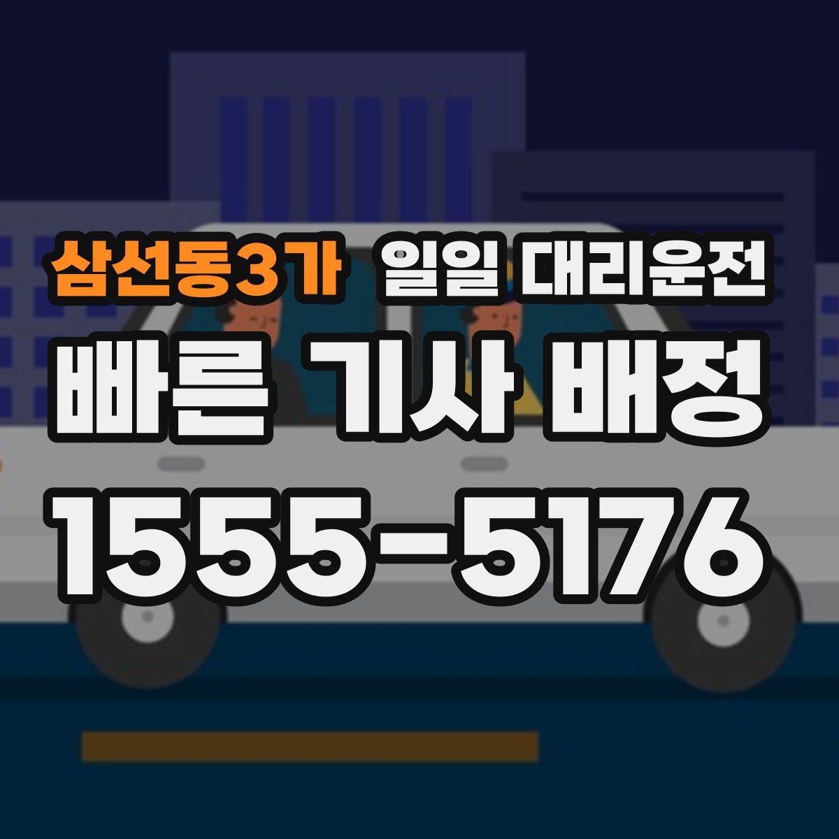 삼선동3가 일일 대리운전