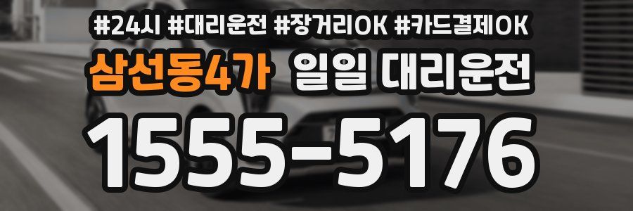 삼선동4가 일일 대리운전
