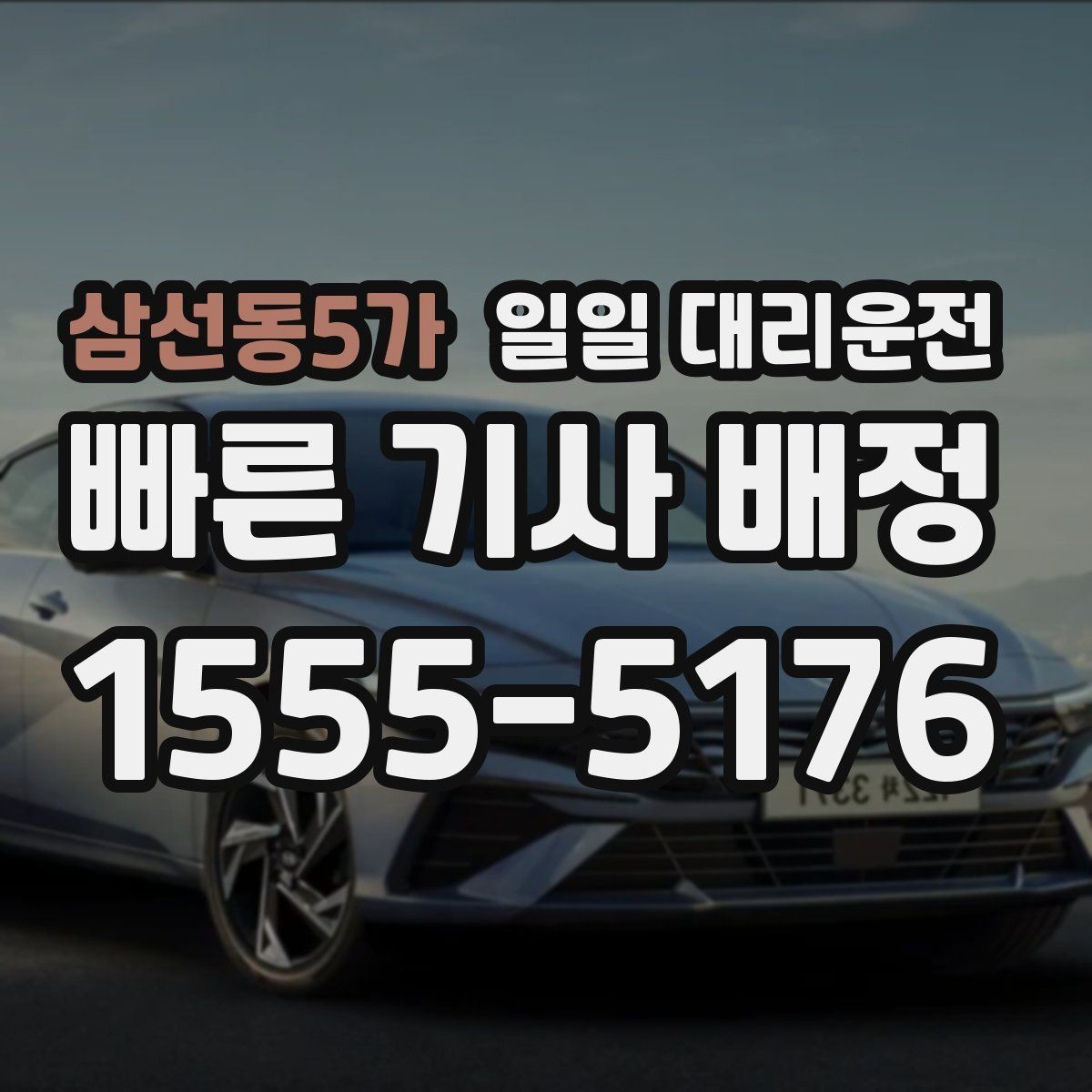 삼선동5가 일일 대리운전 부름 전 알아두면 좋은 기본 예절