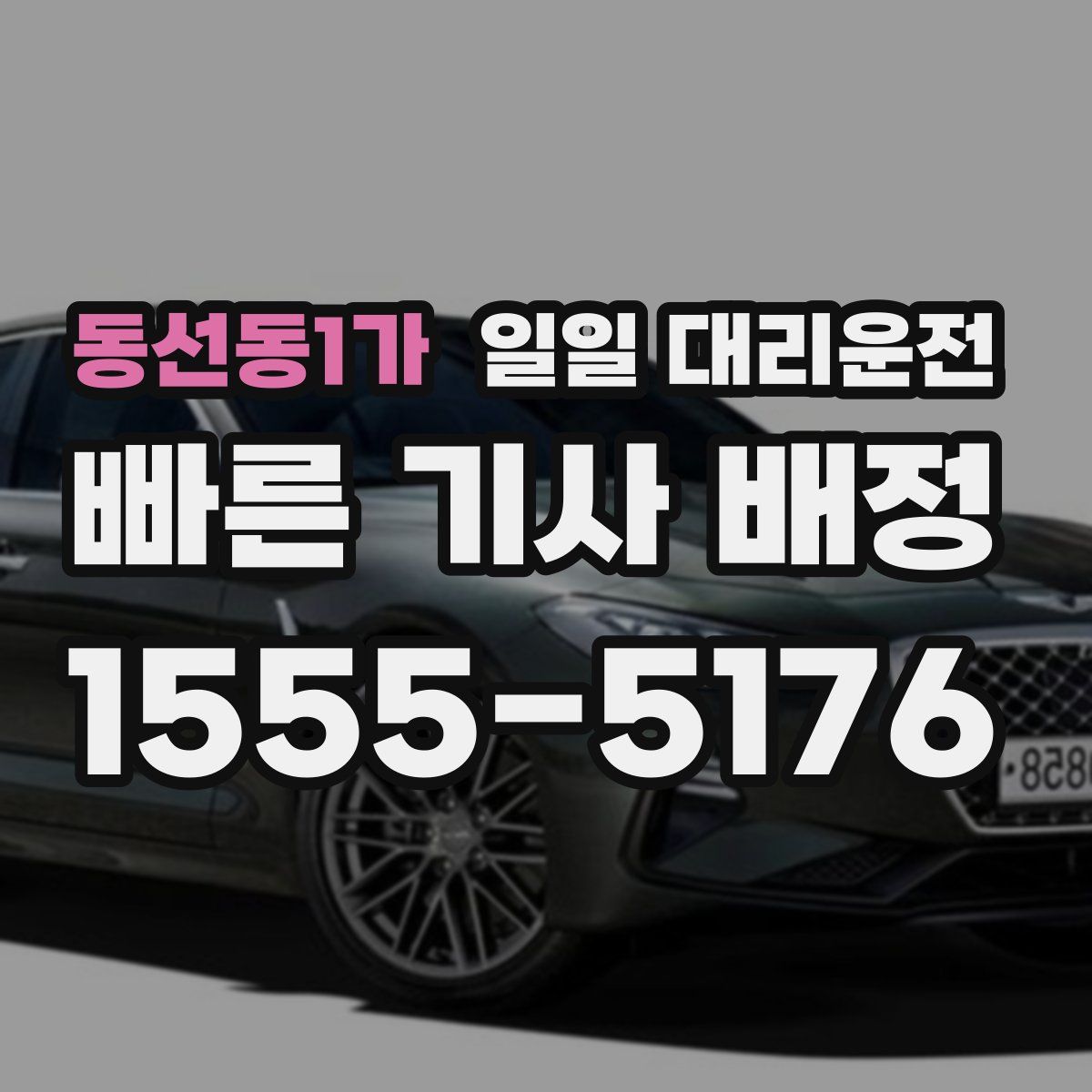 동선동1가 일일 대리운전