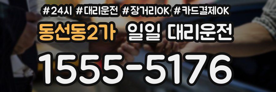 동선동2가 일일 대리운전