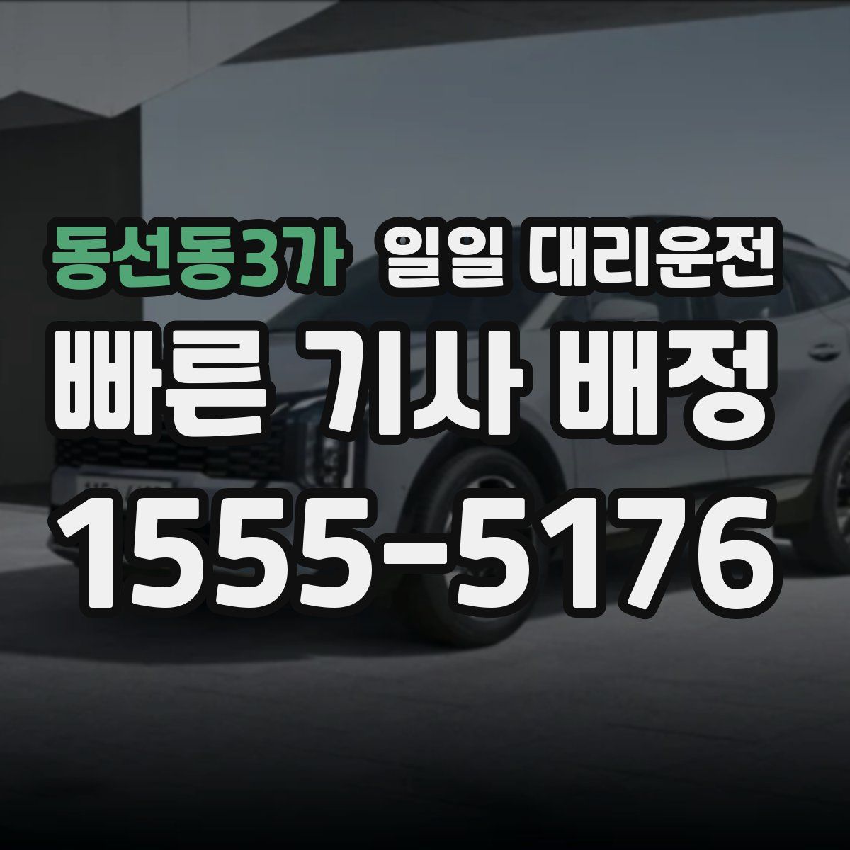 동선동3가 일일 대리운전