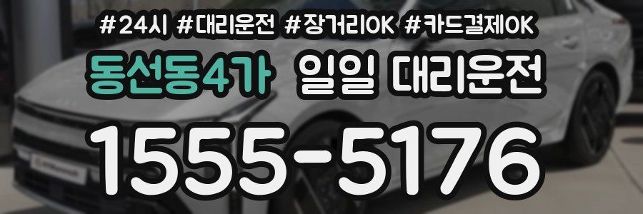 동선동4가 일일 대리운전