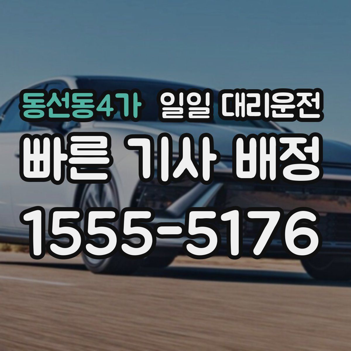 동선동4가 일일 대리운전