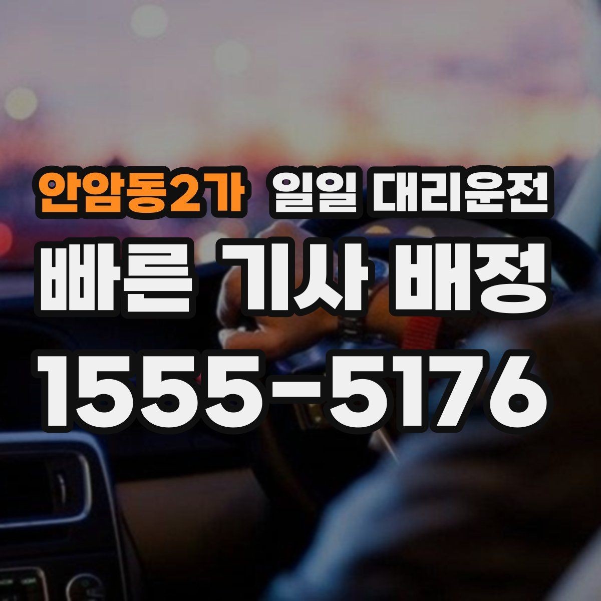 안암동2가 일일 대리운전 비교 시 가격 외에 볼 요소