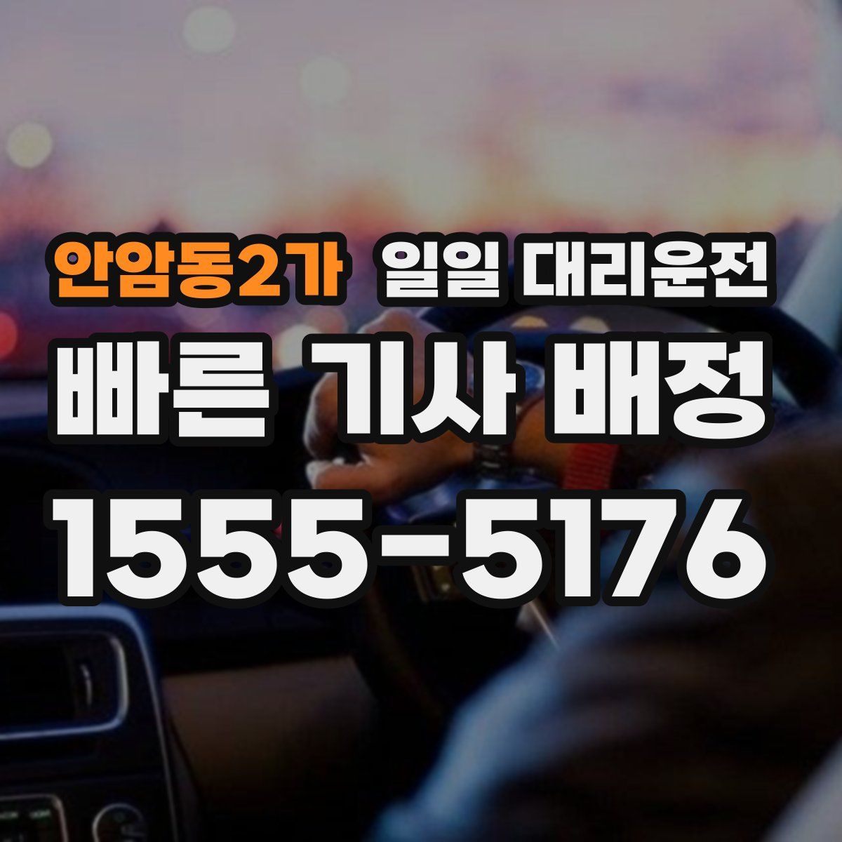 안암동2가 일일 대리운전