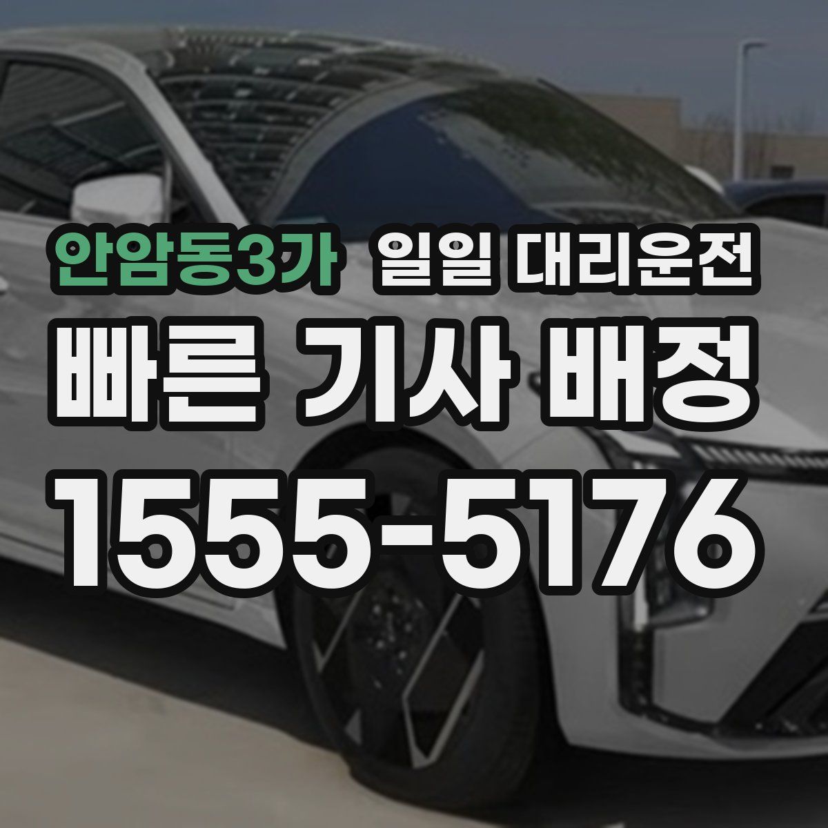 안암동3가 일일 대리운전