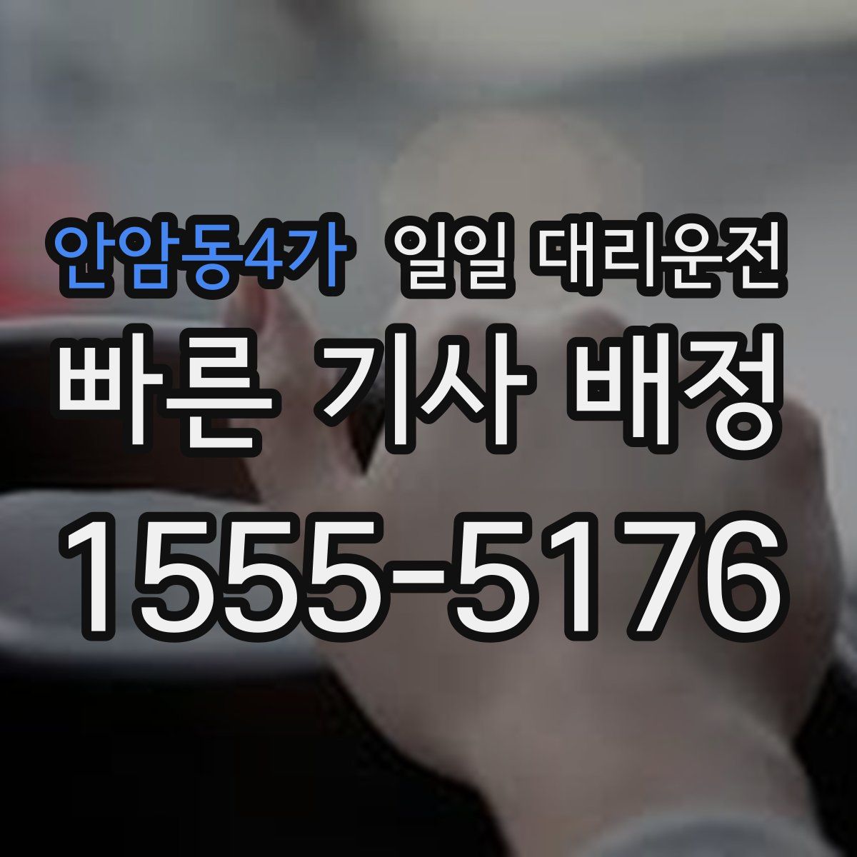 안암동4가 일일 대리운전