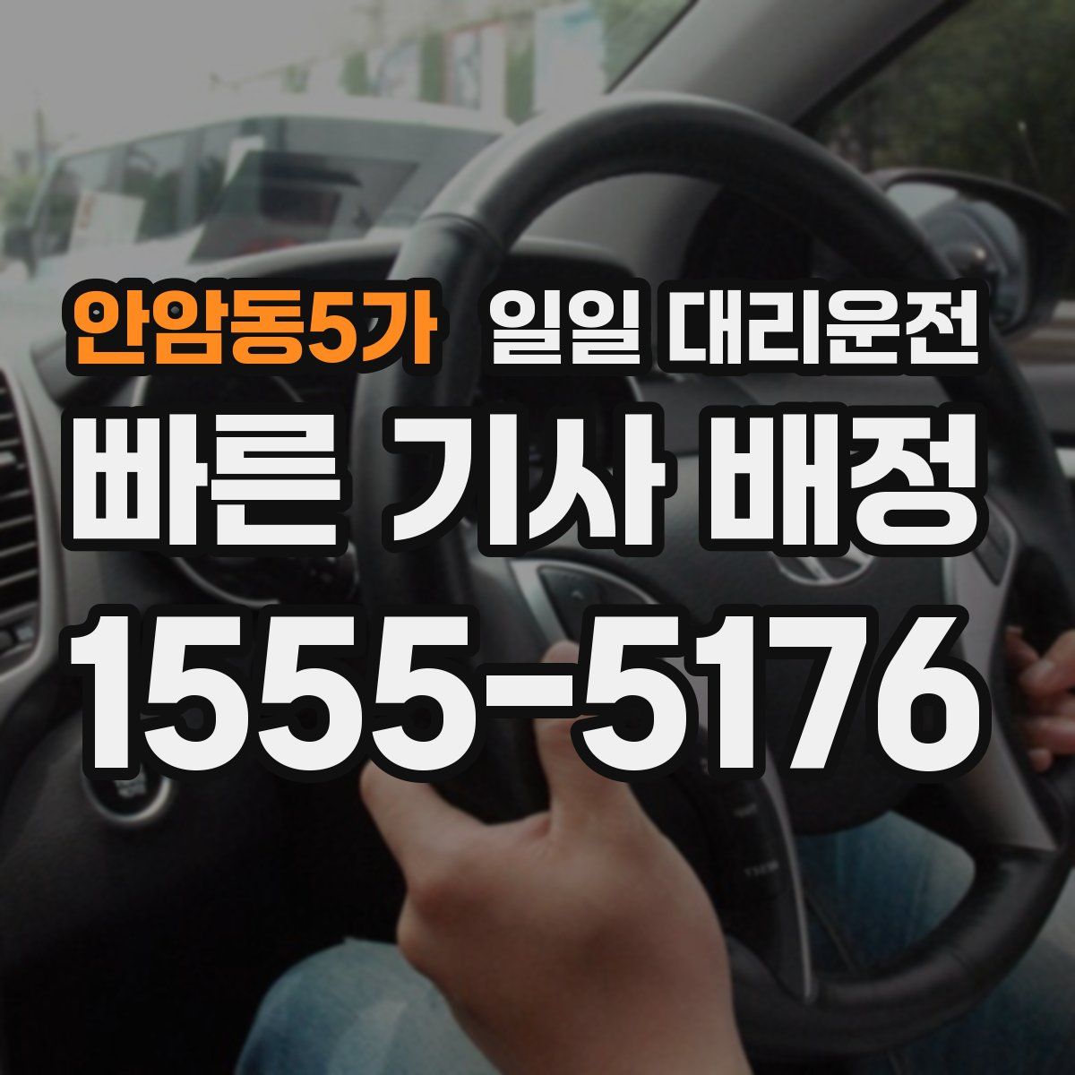 안암동5가 일일 대리운전