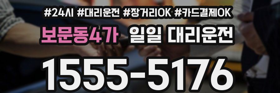 보문동4가 일일 대리운전